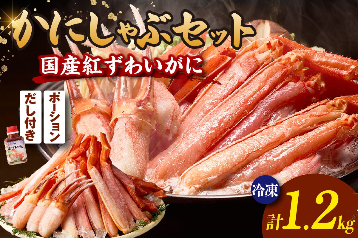 国産 生紅ずわいがに かにすき しゃぶ セット ハーフポーション700g 棒ポーション500g 合計1.2kg だし付 冷凍 [令和8年10月下旬お届け予定] 年内発送 国産 生 紅ずわいがに べにずわいがに ベニズワイガニ 紅 べに ずわいがに ベニ ズワイガニ かに カニ 蟹 鍋 ギフト 贈答 プレゼント 大人気 おすすめ ふるさと納税 返礼品 兵庫県 香美町 香住 ハマダセイ 51-15