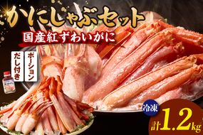 国産 生紅ずわいがに かにすき しゃぶ セット ハーフポーション700g 棒ポーション500g 合計1.2kg だし付 冷凍 【令和8年10月下旬お届け予定】 年内発送 国産 生 紅ずわいがに べにずわいがに ベニズワイガニ 紅 べに ずわいがに ベニ ズワイガニ かに カニ 蟹 鍋 ギフト 贈答 プレゼント 大人気 おすすめ ふるさと納税 返礼品 兵庫県 香美町 香住 ハマダセイ 51-15