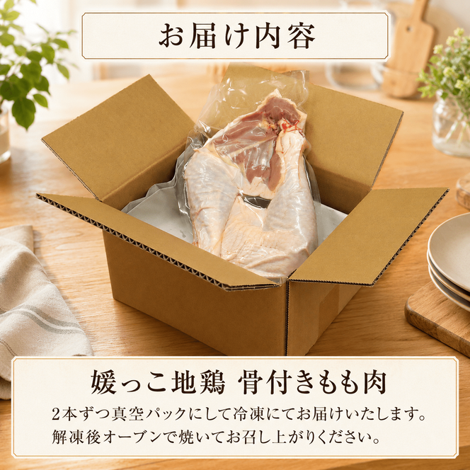 【 2026年 クリスマス 先行予約 】 本数 が 選べる 媛っこ地鶏 骨付きもも肉 ( 2本 )  1本 あたり 700g ～ 800g 地鶏 媛っこ地鶏  鶏肉 鳥肉 肉 チキン もも肉 クリスマス 愛媛県 愛南町 ローカルスタンダード