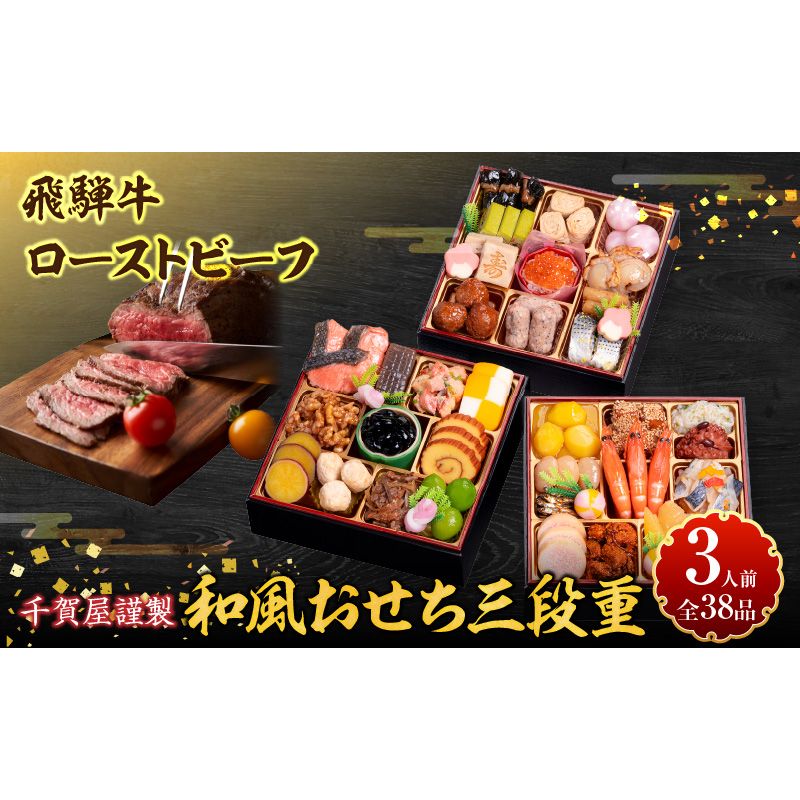 肉のひぐち 飛騨牛ローストビーフ と 千賀屋謹製 迎春おせち料理 和風三段重「おもいやり」セット [035S07-C] 飛騨牛 ローストビーフ 千賀屋 謹製 迎春 おせち 料理 和風 三段重 おもいやり セット 3人前 迎春セット 冷蔵おせち 和牛 国産 牛肉 全38品 ブランド牛 お取り寄せ お取り寄せグルメ 愛知県 小牧市 送料無料