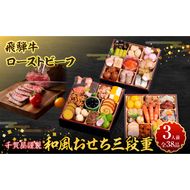 肉のひぐち 飛騨牛ローストビーフ と 千賀屋謹製 迎春おせち料理 和風三段重「おもいやり」セット ［035S07-C］ 飛騨牛 ローストビーフ 千賀屋 謹製 迎春 おせち 料理 和風 三段重 おもいやり セット 3人前 迎春セット 冷蔵おせち 和牛 国産 牛肉 全38品 ブランド牛 お取り寄せ お取り寄せグルメ 愛知県 小牧市 送料無料