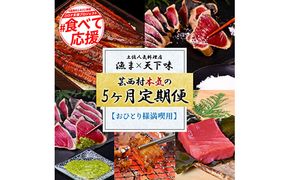 【CF-R7hbk】t111kgp-tka　漁ま＆天下味“土佐人気料理店”芸西村本気の5か月定期便（おひとり様満喫用）／1回目：カツオのたたき 銀象シリーズ、2回目：赤白ホルモン、3回目：塩昆布熟成赤身、4回目：カツオのたたき 土佐にんにくぬたシリーズ、5回目：うなぎの蒲焼〈並〉