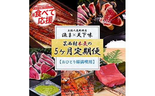 【CF-R7hbk】t111kgp-tka　漁ま＆天下味“土佐人気料理店”芸西村本気の5か月定期便（おひとり様満喫用）／1回目：カツオのたたき 銀象シリーズ、2回目：赤白ホルモン、3回目：塩昆布熟成赤身、4回目：カツオのたたき 土佐にんにくぬたシリーズ、5回目：うなぎの蒲焼〈並〉