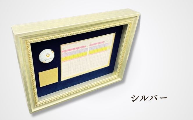 ホールインワン（アルバトロス・エイジシュートetc）記念額縁