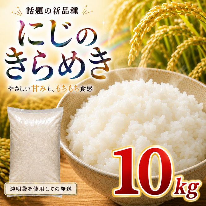 にじのきらめき 10kg（5kg×2袋） 令和8年産 新米 ブランド米 白米 精米 【小分け】 宮城県大河原町産