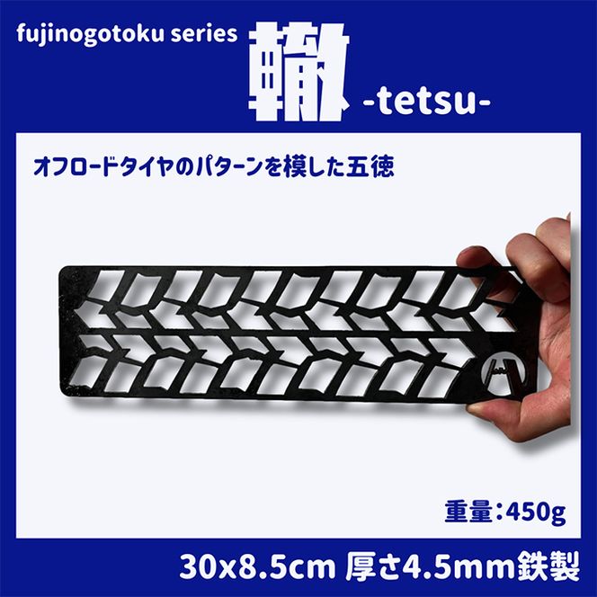 五徳 fujinogotoku series 轍 -tetsu- フジノハガネ キャンプ アウトドア グッズ キャンプ用品 アウトドア用品 キャンプ飯 調理器具 焚火台の上 薪の上 ステーキ 焼き鳥 BBQ 
