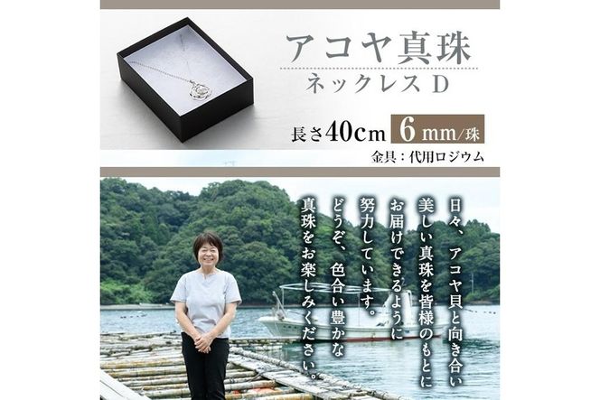 アコヤ真珠 ネックレスD (6mm珠・チェーン40cm) 真珠 パール ネックレス フォーマル パーティー 結婚式 冠婚葬祭 大分県 佐伯市【AF39】【(有)オーハタパール】