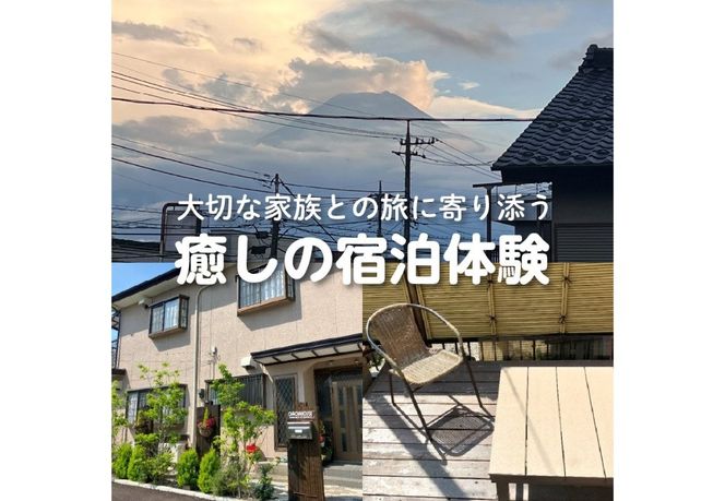 【選べる金額】茶々ハウス　宿泊 3,000円分/9,000円分/15,000円分 民泊 宿泊券 一棟貸し ペット 犬 ドッグラン 富士山 リラックス 山梨 富士吉田
