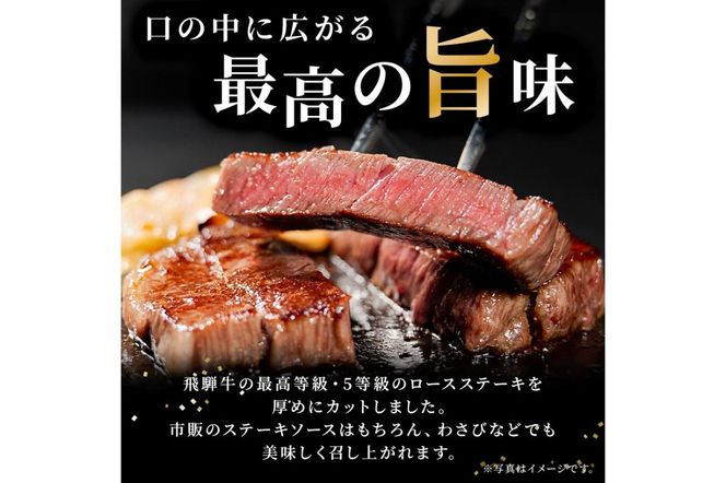 飛騨牛 最高5等級 厚切りロースステーキ用 300g×5枚【0091-002】