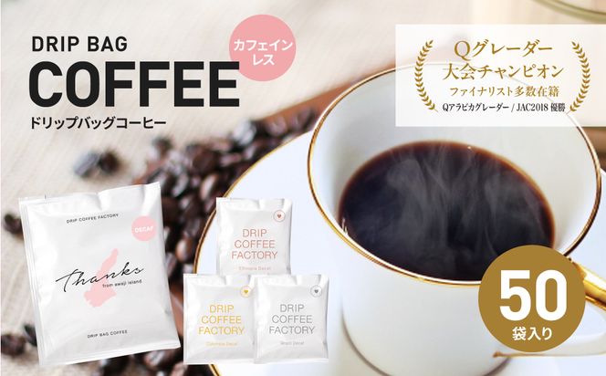 カフェインレス　ドリップバッグコーヒー　淡路島アソートセット　4種　50袋　飲み比べ