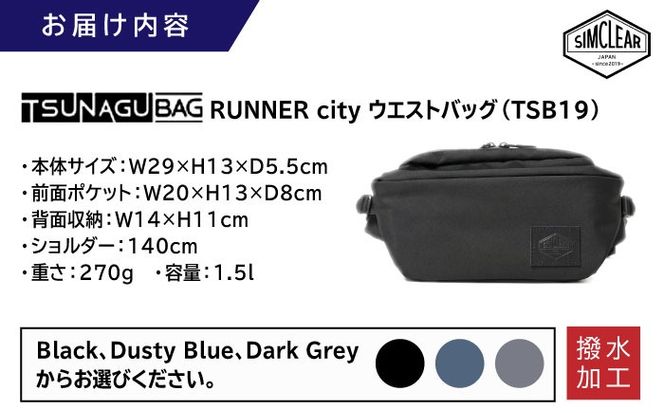 TSUNAGU BAG RUNNER city ウエストバッグ（TSB19） 糸島市 / SIMCLEAR シムクリア かばん[AKP009] ウエストバッグ ウエストポーチ ショルダーバッグ 鞄 シムクリア カジュアル