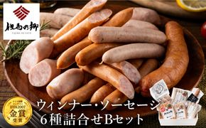 但馬の郷 ウインナー・ソーセージ6種詰合せ （Bセット）