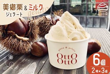 期間限定 美郷栗 & ミルク ジェラート 各120ml×3個 2種セット [OttO-OttO 宮崎県 美郷町 31ae0006] 詰め合わせ 和栗 デザート アイス クリーム ギフト 贈り物 冷凍 母の日 父の日 プレゼント