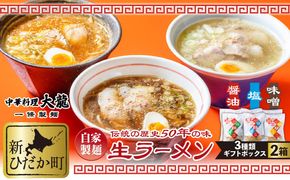 生ラーメン 3種 12食 ギフトボックス 化粧箱入り