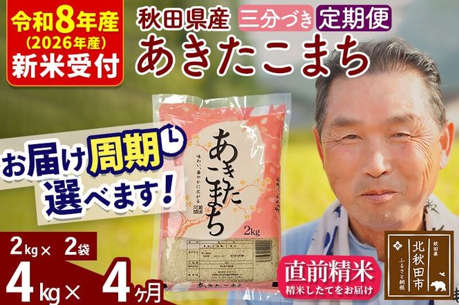 R8産 新米予約 《定期便4ヶ月》秋田県産 あきたこまち 4kg【3分づき】(2kg小分け袋) 2026年産 令和8年産 お届け周期調整可能 隔月に調整OK お米 おおもり [おおもり 秋田 お米 あきたこまち 米どころ 東北 北秋田市 定期便 毎月お届け]|oomr-50204s