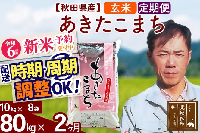 ※令和6年産 新米予約※《定期便2ヶ月》秋田県産 あきたこまち 80kg【玄米】(10kg袋) 2024年産 お届け時期選べる お届け周期調整可能 隔月に調整OK お米 みそらファーム|msrf-21502