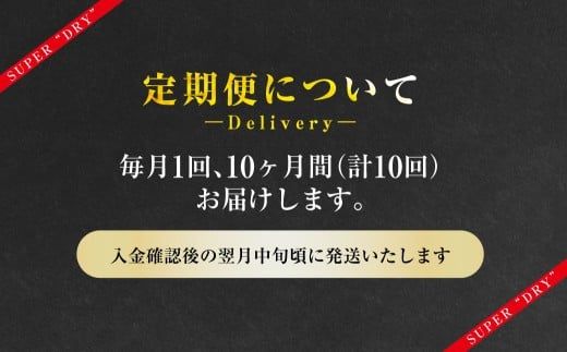 【10ヶ月定期便】アサヒスーパードライ 生ジョッキ缶（合計240本）485ml×毎月1ケース（24本）=計10回お届け | アサヒビール 酒 お酒 ドライ 缶ビール 缶 ギフト 内祝い 茨城県 守谷市 みらい mirai