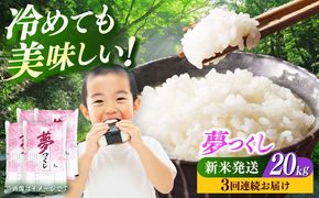 【全3回定期便】【令和7年度産 新米！】 福岡県産米 夢つくし 20kg(5kgx4袋) 精米《築上町》【有限会社ファインリョーコク】[ABCO028]