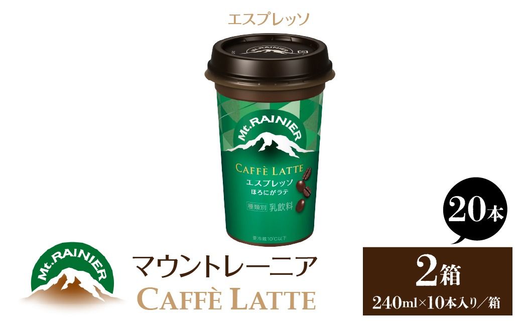 マウントレーニア240ml(10本×2箱)(カフェラッテエスプレッソ2箱) HBE001-02