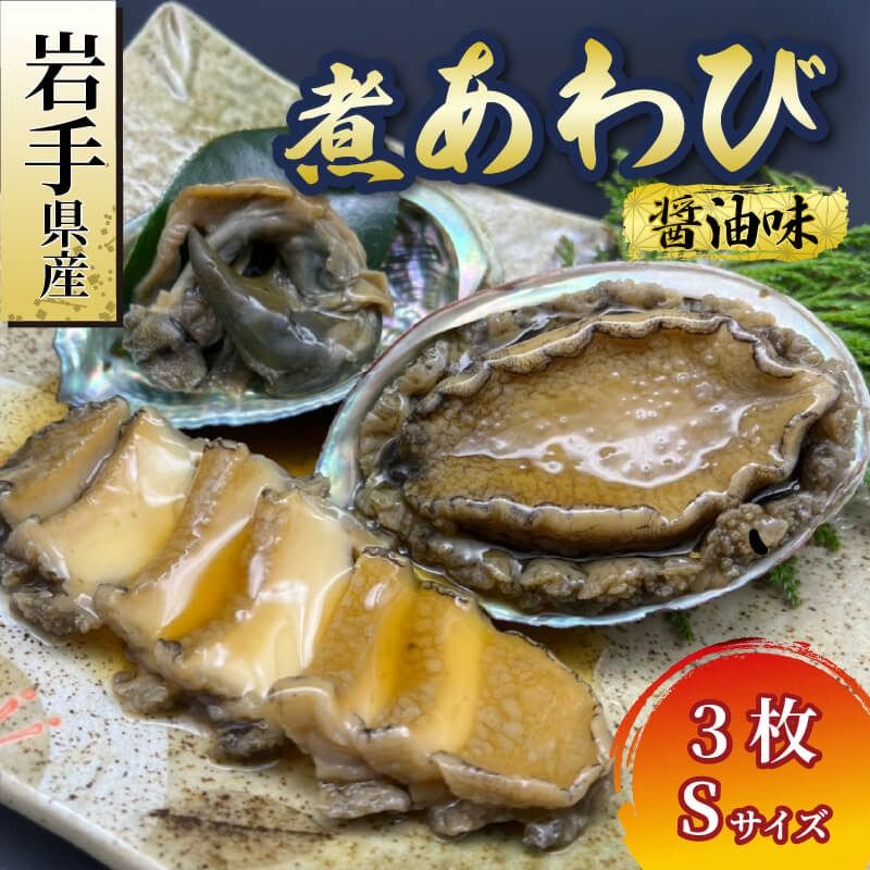 煮あわび 3枚 醤油味 Sサイズ [56500444_2]