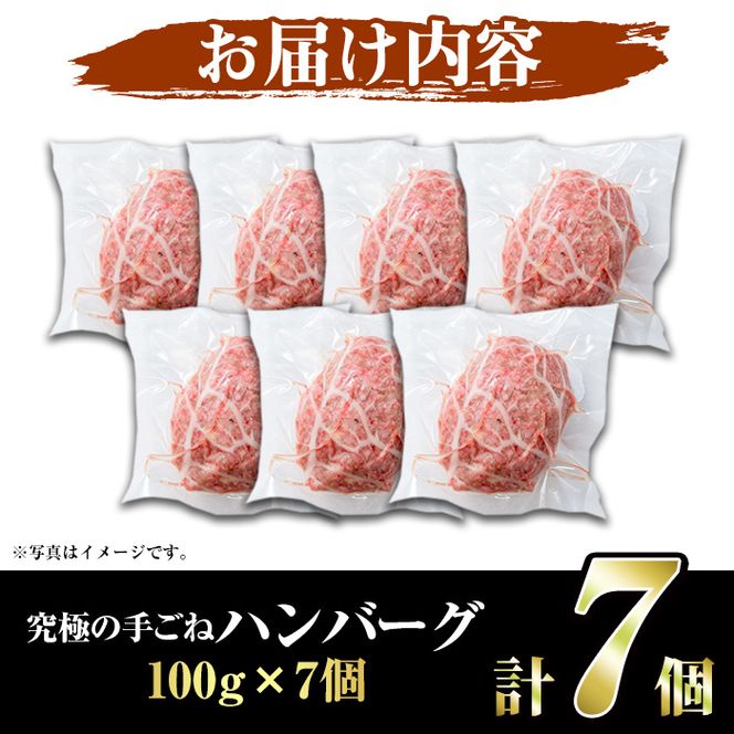 鹿児島県産黒毛和牛！手ごねハンバーグ(計700g・100g×7個) 国産 牛肉 ハンバーグステーキ 冷凍 おかず 手作り 惣菜 冷凍ハンバーグ お弁当 黒毛和牛 贈答用 ギフト 贈り物 網脂 冷凍 小分け【スーパーよしだ】akn058-01