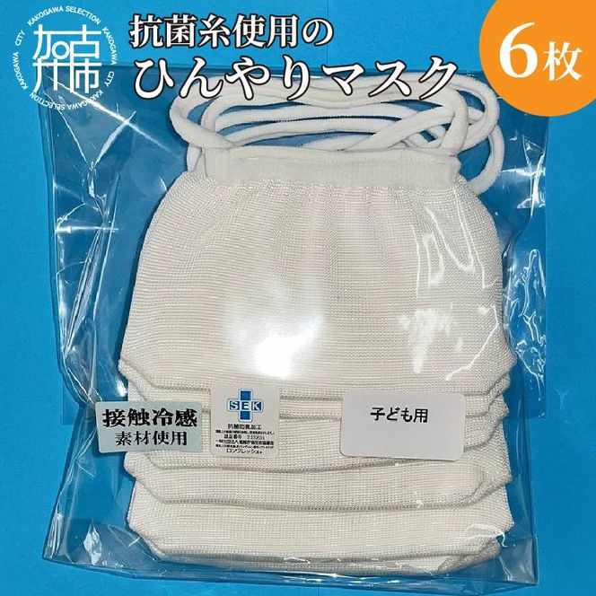 【こども用】抗菌糸使用のひんやりマスク6枚セット【2401N02402】