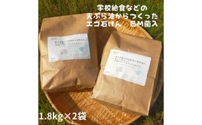 学校給食などの天ぷら油が大変身！地球に優しいエコなEM菌入石けん 海の京都 京丹後からお届け/粉石けん3.6kg ふるさと納税 石鹸 石けん 粉せっけん 固形石けん クリーナー 洗濯 掃除　KG00005