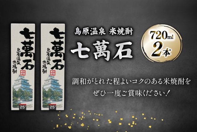AJ633 山崎本店酒造場 島原温泉 米焼酎 七萬石 720mL 2本 [ 酒 焼酎 米焼酎 おためし お試し おいしい 酒蔵 山崎本店酒造場 長崎県 島原市 ]