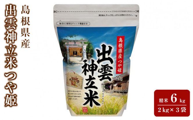 出雲神立米（つや姫） 精米6kg（2kg×3袋） 322032_FW010