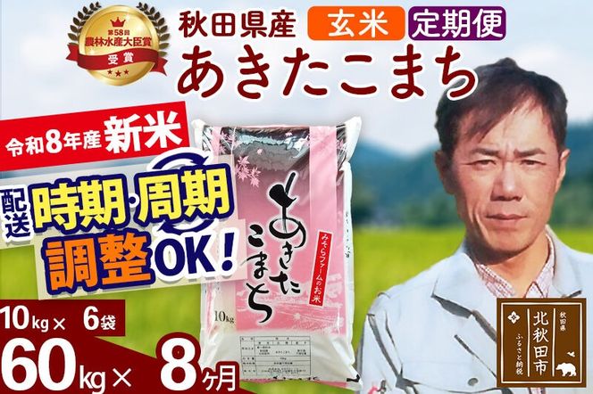 新米 R8産 《定期便8ヶ月》秋田県産 あきたこまち 60kg【玄米】(10kg袋) 2026年産 お届け周期調整可能 隔月に調整OK お米 みそらファーム [みそらファーム 秋田 お米 あきたこまち 米どころ 東北 北秋田市 秋田県産 冷めてもおいしい おにぎり おむすび お弁当 白米]|msrf-21308