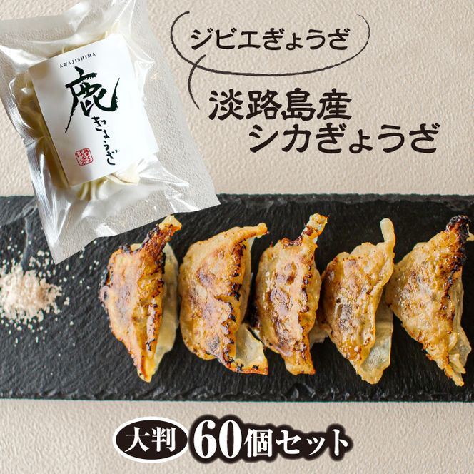 【ジビエぎょうざ】淡路島産シカぎょうざ大判60個セット