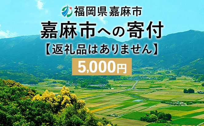 【ふるさと納税】 嘉麻市への寄付 5,000円 （返礼品はありません）