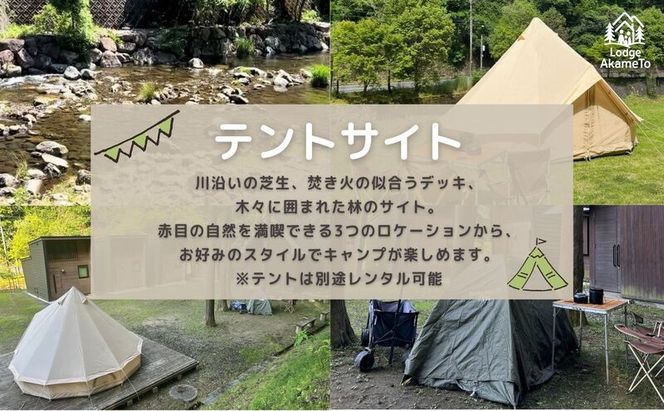 【 大阪 から90分！】＼ 令和7年OPEN キャンプ場 ／ 【Lodge Akameto利用料 10000円（赤目四十八滝招待券 2名様分付き）】| キャンプ 宿泊 自然 体験 BBQ バンガロー テント ファミリー 三重