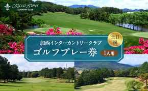 加西インターカントリークラブ 土日祝1名プレー利用券 父の日 おすすめ ギフト ゴルフ場利用権 