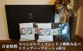 自家焙煎 スペシャルティブレンド 3種飲み比べ ドリップバッグセット 6杯分 【2481】
