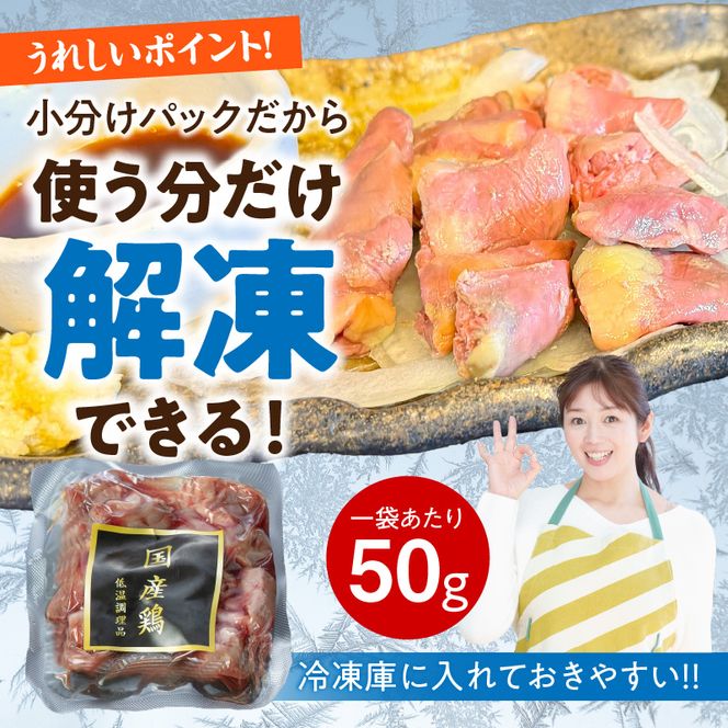 国産鶏心臓 低温加熱品 50g×10袋 おつまみ 個包装 小分け パック ［003D24］ 50g × 10袋 国産 鶏心臓 鶏肉 鶏 心臓 独特な食感 冷凍 低温 加熱 低温調理 流水解凍 冷蔵庫解凍 お手軽 総菜 調理 料理 時短 おかず お取り寄せ 愛知県 小牧市 送料無料