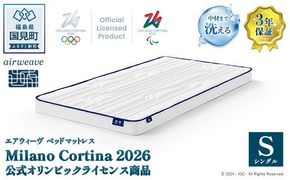 エアウィーヴ ベッドマットレス Milano Cortina 2026 公式オリンピックライセンス商品 (S) 【数量限定】 | airweave おすすめ マットレス シングル 洗える 洗濯 ふとん 寝具 睡眠 快眠 エアウィーブ air weave ミラノ オリンピック