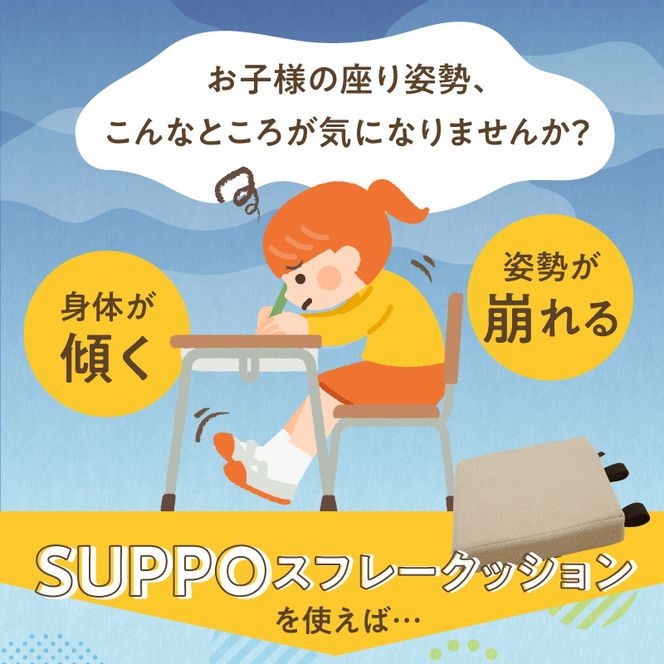 ウレタン工房 座位保持クッションSUPPOスフレフリー学童用 サイズ:M 身長の目安：130cm ［215I05］ 選べる カラー 黒 黄 ベージュ 崩れを防ぐ 安定した姿勢 サポート 体圧を分散 集中力 安心感 疲れにくい 愛知県 小牧市 送料無料