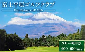 富士平原ゴルフクラブ　プレー利用券100枚（400,000円相当） ｜ ゴルフ ゴルフ場 ごるふ プレー券 利用券 チケット