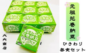 元祖花巻納豆ひきわり毎朝セット （3パック×10個） 大内商店 【2367】