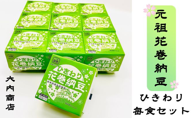 元祖花巻納豆ひきわり毎朝セット （3パック×10個） 大内商店 【2367】