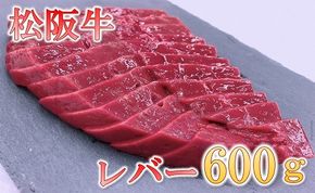 【1-436】松阪牛レバー(焼肉用)