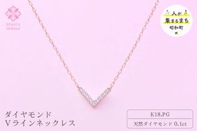 ダイヤモンド ネックレス V 0.1ct K18 ピンクゴールド  ジュエリー ダイヤ18金 山梨 H-4862 SWCI017-pg