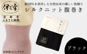【伊と幸】《白生地の老舗が贈る》シルクニット腹巻き(ブラック)｜京都 人気腹巻き ルームウェア［ 京都 老舗 絹 ファッション レディース メンズ 男女兼用 ユニセックス 妊婦 マタニティ 暖かい 人気 おすすめ ギフト お取り寄せ 通販 送料無料 ふるさと納税 ］ 261009_B-AZ42