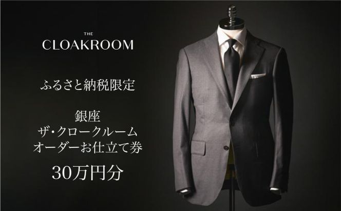 ザ・クロークルーム オーダースーツ オーダージャケット お仕立券30万円分 【寄付額100万円】 メンズ ファッション ブランド カシミヤ 服 ビジネス 贈答 ギフト チケット 高級 お祝い 高級スーツ オーダーメイド 記念日 男性 