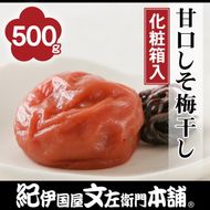 甘口しそ梅干し500g 紀州南高梅うめぼし和歌山産(化粧箱入) 紀伊国屋文左衛門本舗◇ ｜梅干 厳選 最高級 しそ梅 あまくち ふるさと納税 梅干し 和歌山 梅干