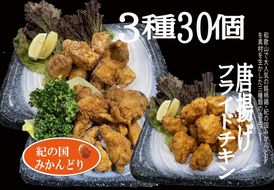 DO6007n_紀の国みかんどり 唐揚げ & フライドチキン 3種30本【チキン 冷蔵 チルド 惣菜 弁当 おかず セット】