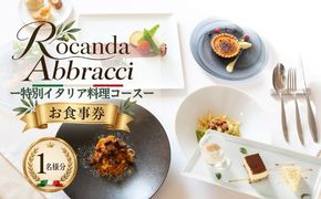 ロカンダ アブラッチ 特別イタリア料理コースお食事券（9,800円コース）（1名様分） EK005
