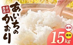 【R8年産新米 先行受付】「あいちのかおり」（15kg）＜農家直送＞ ［208K07］ 15kg 米 新米 精米 白米 ご飯 国産 産地直送 ふくよかな甘み ほどよい粘り お取り寄せ 愛知県 小牧市 送料無料