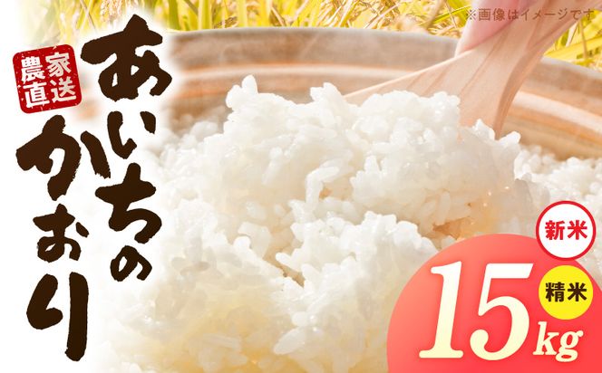【R8年産新米 先行受付】「あいちのかおり」（15kg）＜農家直送＞ ［208K07］ 15kg 米 新米 精米 白米 ご飯 国産 産地直送 ふくよかな甘み ほどよい粘り お取り寄せ 愛知県 小牧市 送料無料